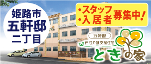 ときの家　五軒邸