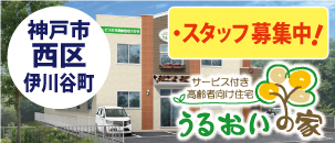 うるおいの家