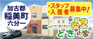 ときの家 稲美店