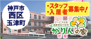 かりんの家　玉津