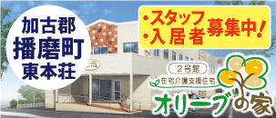 オリーブの家　2号館