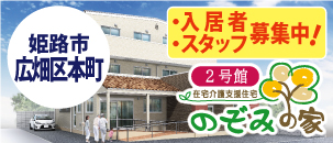 のぞみの家　２号館