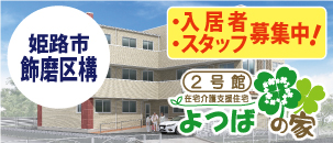 よつばの家　２号館　