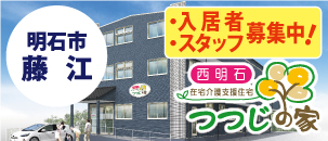 つつじの家　西明石