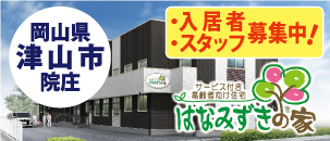 はなみずきの家