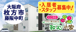 和心の家　にこやか