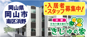 きじゅの家　浜野