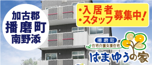 はまゆうの家　播磨町