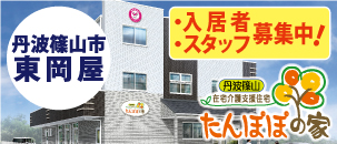 たんぽぽの家　丹波篠山