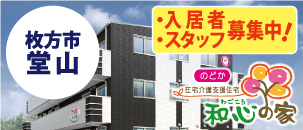 和心の家 のどか